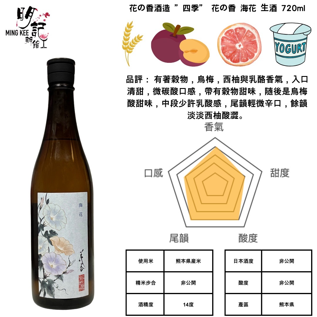 花の香酒造 ”四季” 花の香 海花 ⽣酒 720ml