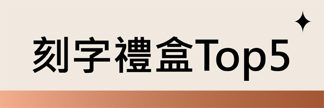刻字禮盒