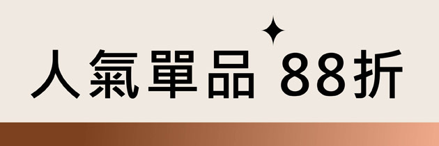人氣單品
