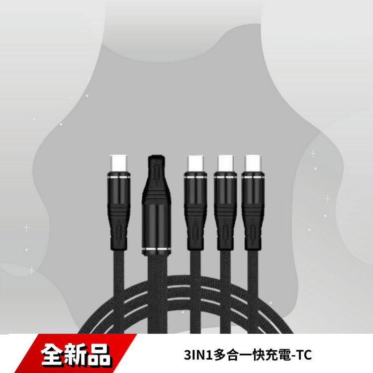 3IN1多合一快充電-TC-1.2M