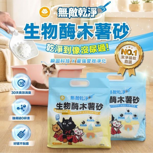 【箱購免運】新品優惠 Parkcat 貓樂園| 無敵乾淨 生物酶木薯砂 2.5kg*6包 (木薯貓砂)