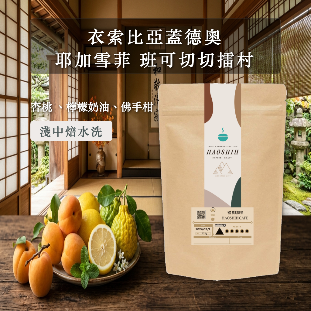 衣索比亞|蓋德奧 耶加雪菲|班可切切擂村 水洗