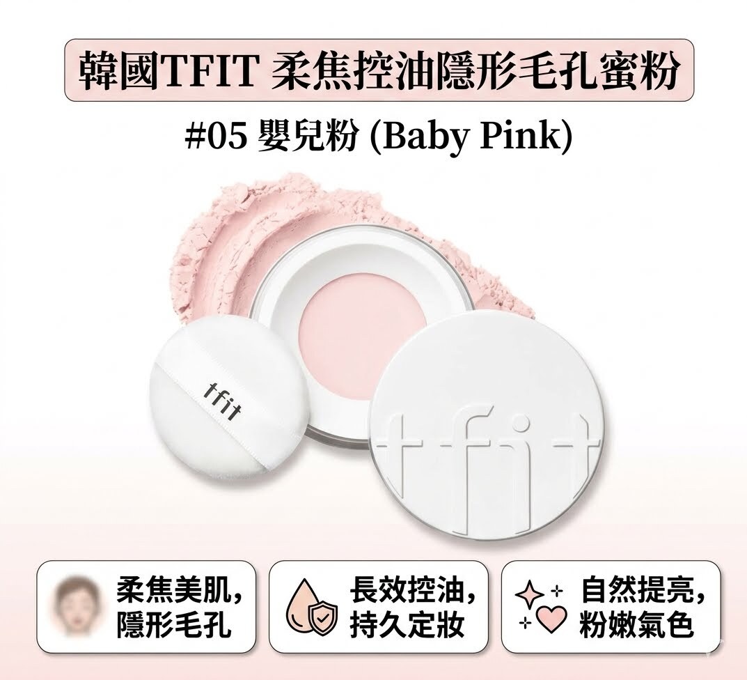 韓國 TFIT柔焦控油隱形毛孔蜜粉 (4色)（K7 MA274）