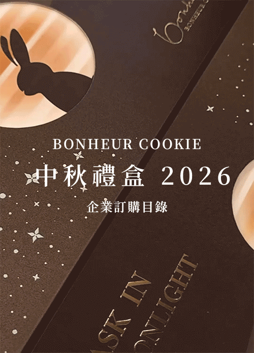 Bonheur Cookie 中秋企業送禮