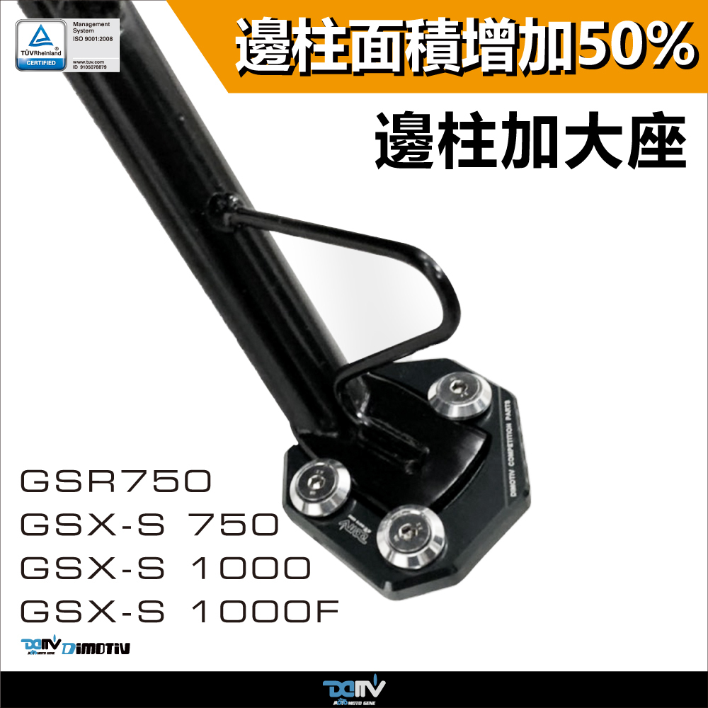 【DIMOTIV】SUZUKI GSX-S1000F 15-24 邊柱加大座