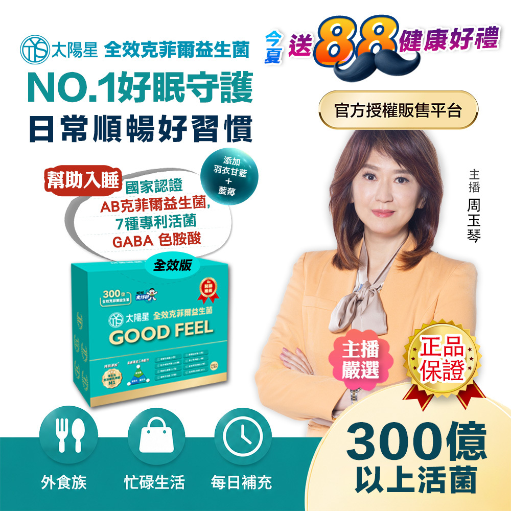 【送$388＋多重好禮】幫助入睡｜順暢排便｜正品保證｜【太陽星】全效克菲爾益生菌(3g*30包/盒，多規格)