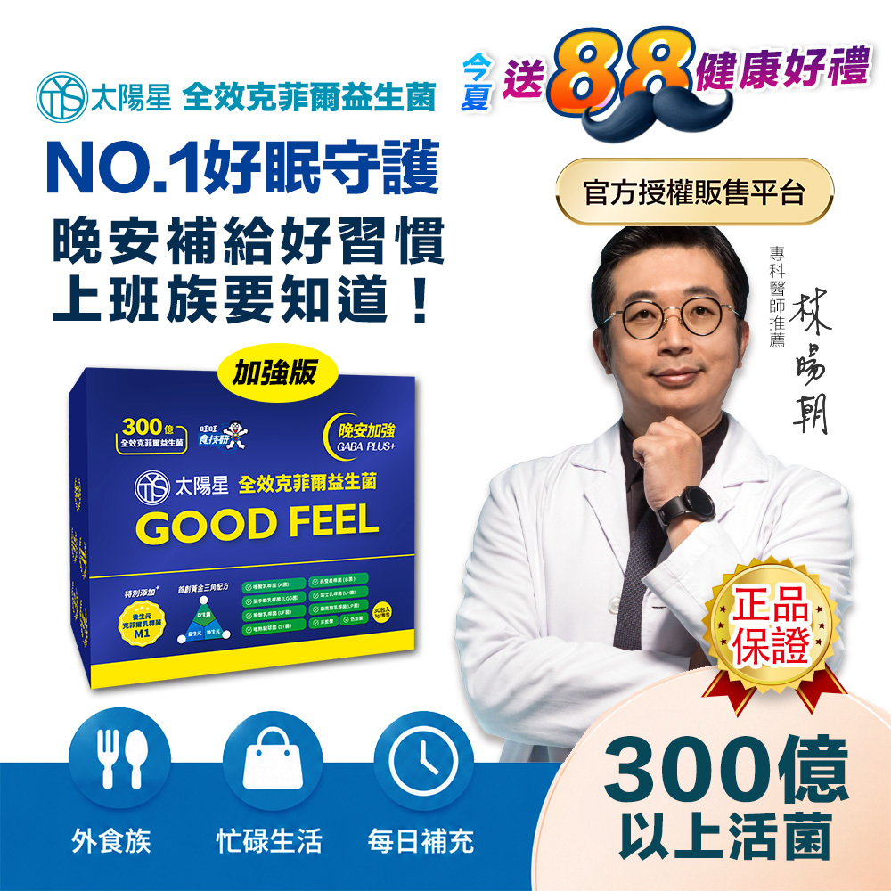 【送$388＋多重好禮】幫助入睡｜GABA PLUS+｜✅正品保證｜【太陽星】全效克菲爾益生菌晚安加強版(3g*30包/盒，多規格)