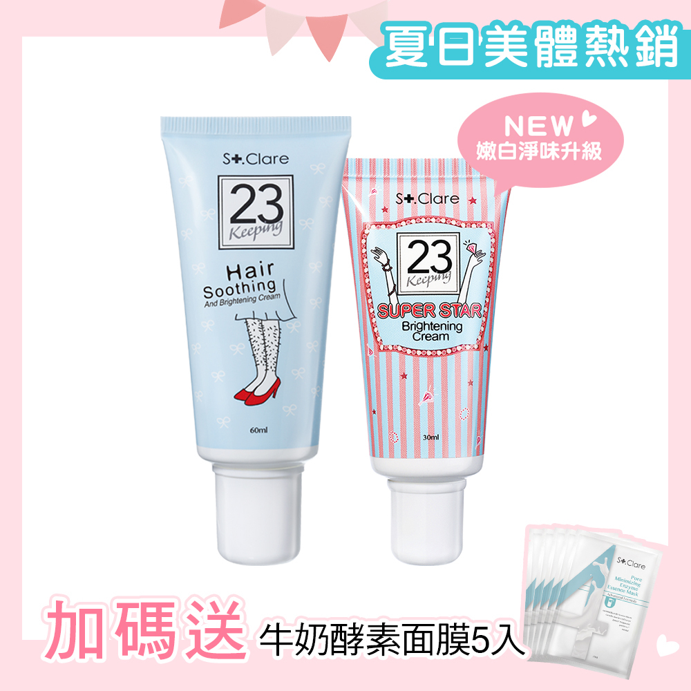 毛髮順理霜+腋下嫩白霜(新升級)