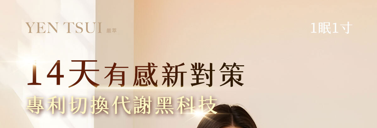 嚴萃生醫-懶人專利黑科技 一眠一寸-1