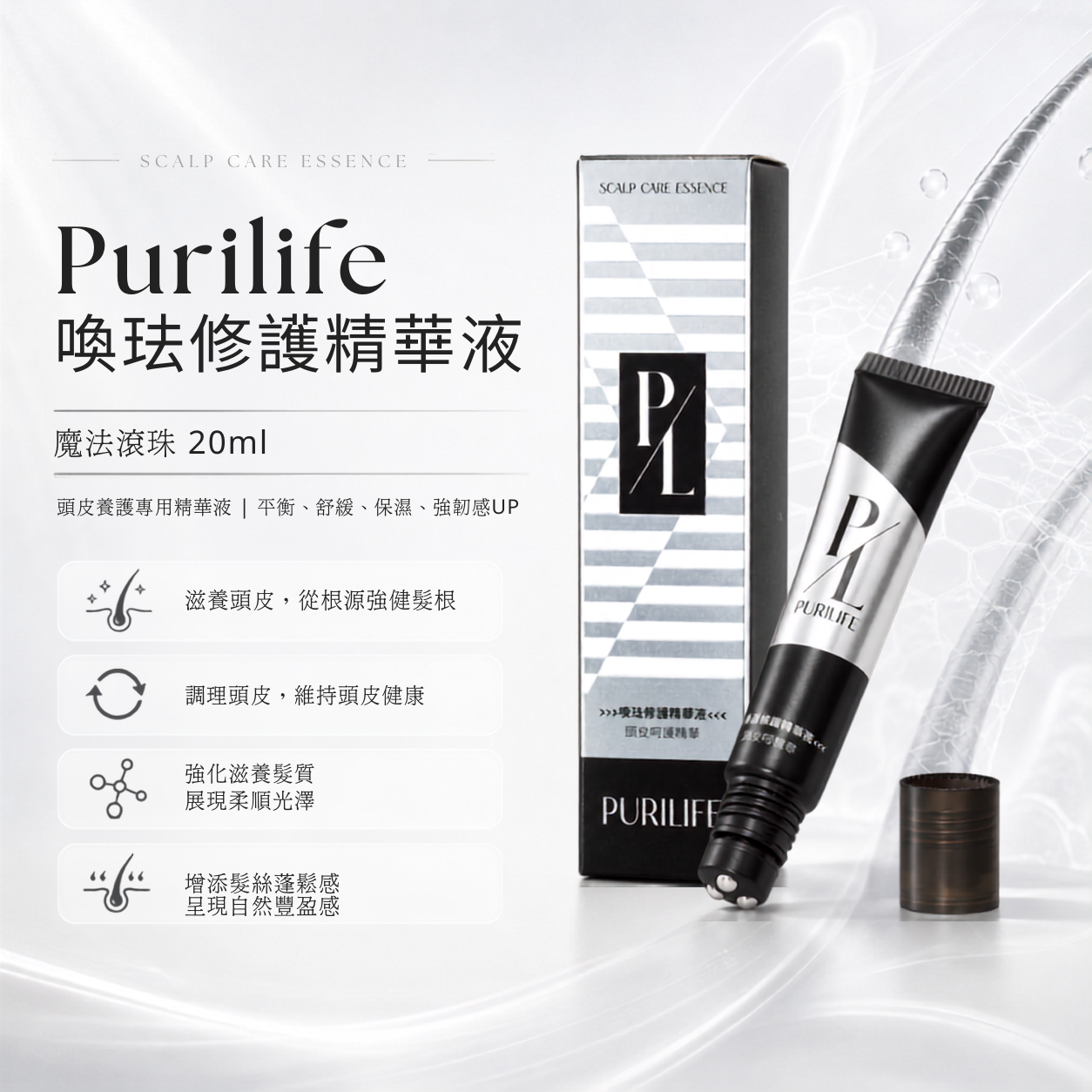 Purilife 喚珐修護精華液｜魔法滾珠 20ml