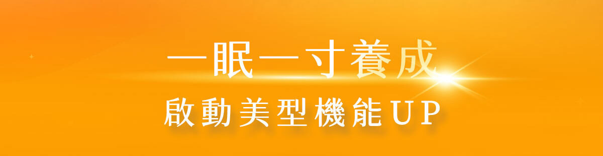 嚴萃生醫-懶人專利黑科技 一眠一寸-20