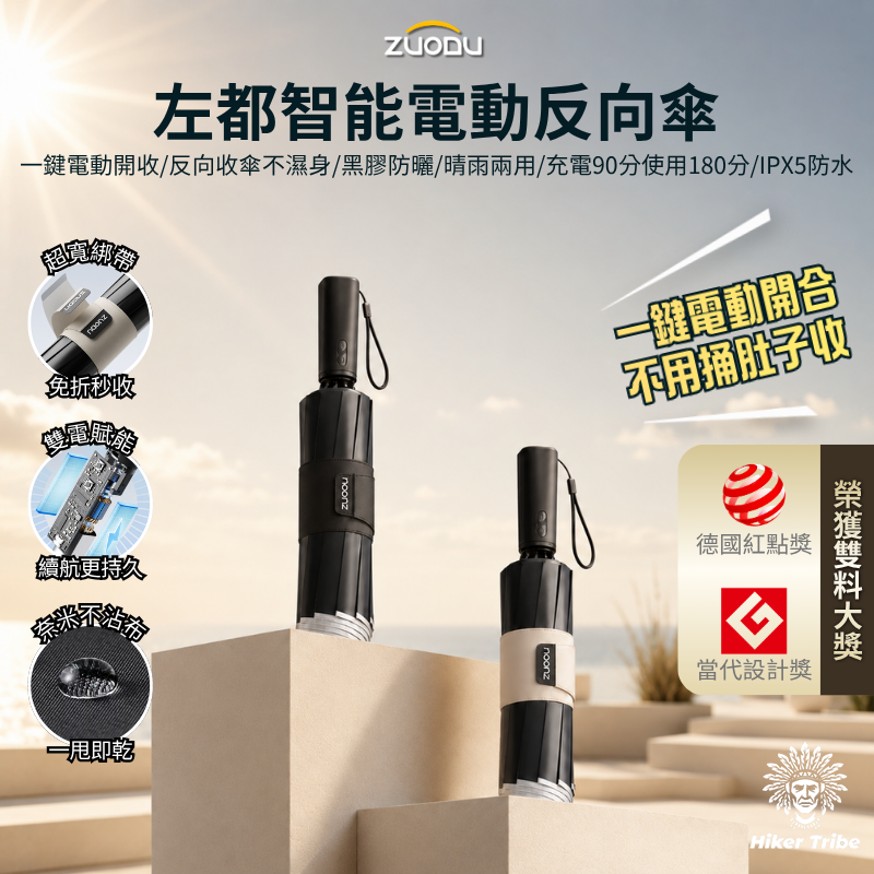ZUDOU左都 智能電動反向自動傘|國際大獎 紅點獎|反向收傘不弄濕|一鍵電動開收|USB充電手柄|10級抗風傘骨|安全反光環|黑膠晴雨兩用| 隨身傘 反向摺疊傘 雨天 雨傘 遮陽傘