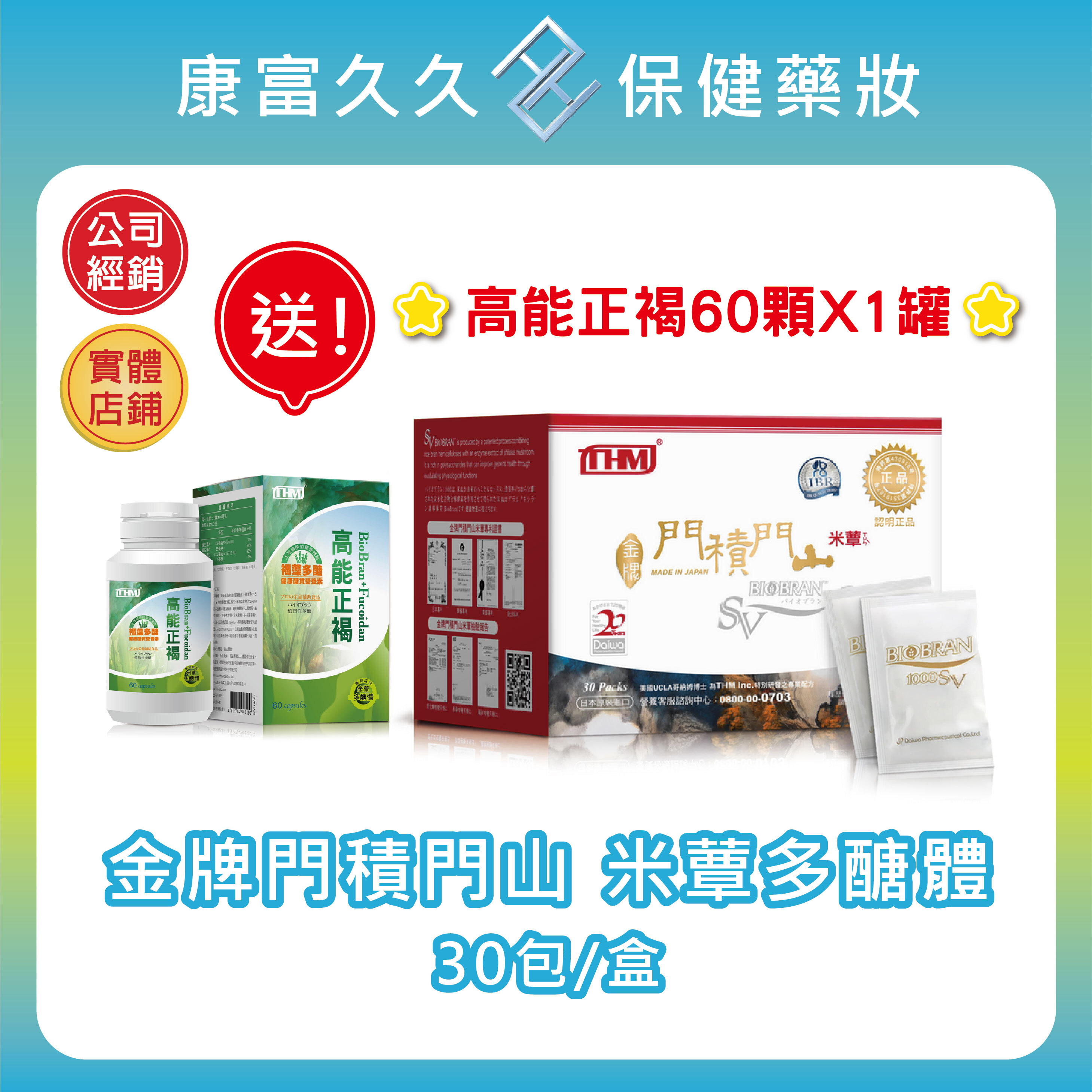 🎀送高能正褐60顆1罐【台灣康醫】金牌門積門山 米蕈多醣體30包/盒 ​Biobran 硒酵母 米糠萃取 【康富久久】
