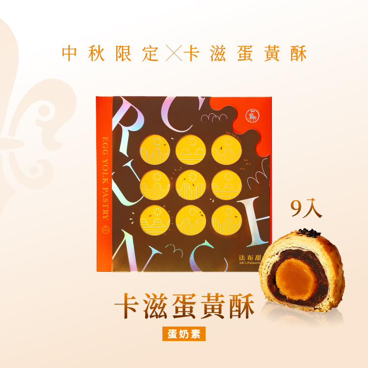 法布甜 卡滋蛋黃酥 9入 禮盒