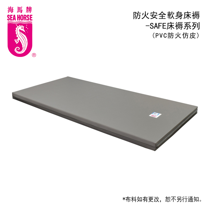 防火安全軟身-SAFE床褥系列 (防火PVC仿皮)