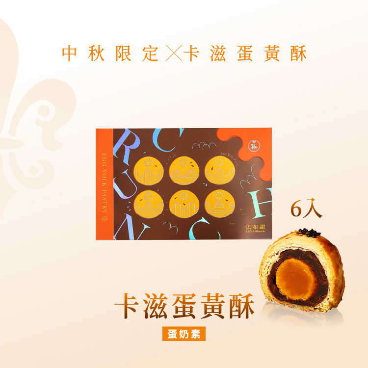 法布甜 卡滋蛋黃酥 6入 禮盒