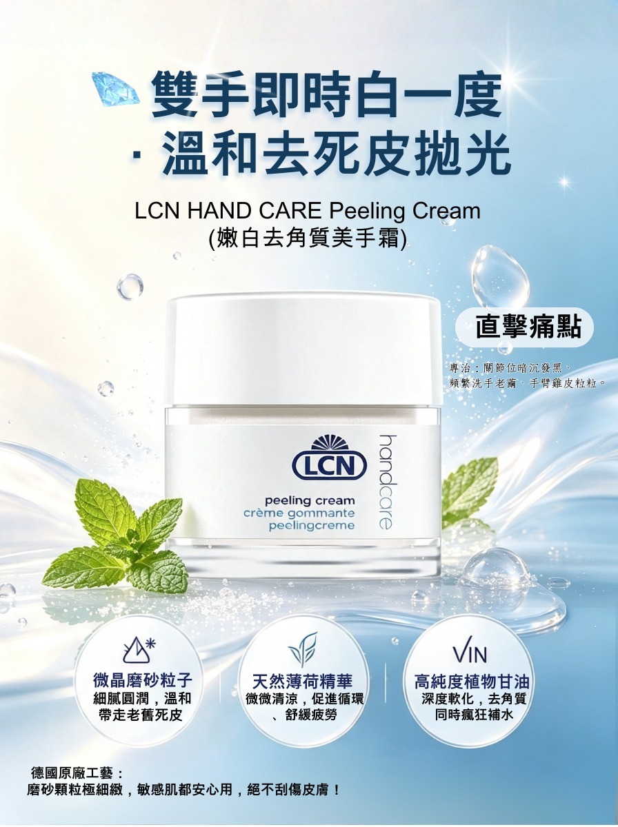 LCN Peeling Cream 手部修護清潔膏（退皮霜）[貨期截單後一個月]