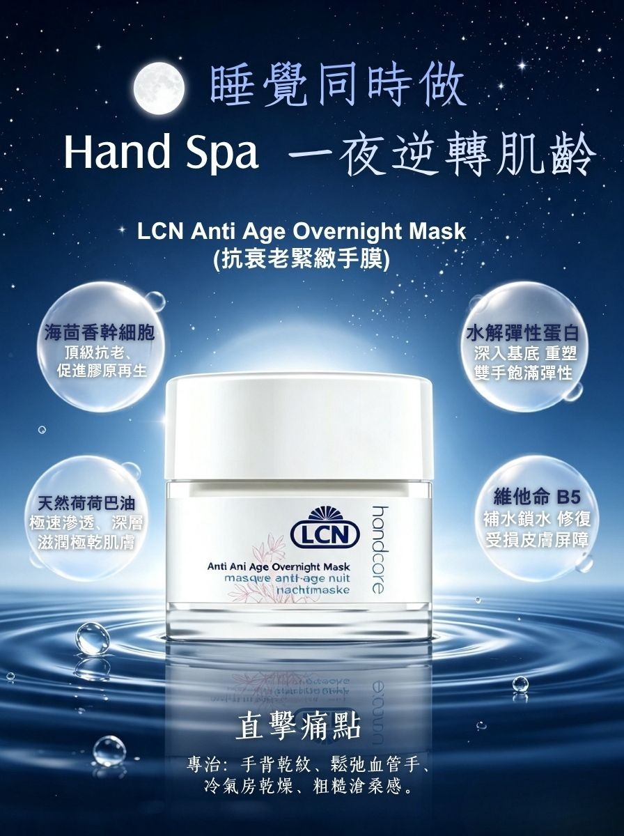 LCN anti age overnight mask 嫩膚修護潤手膜50ml（抗衰更新膜）[貨期截單後一個月]