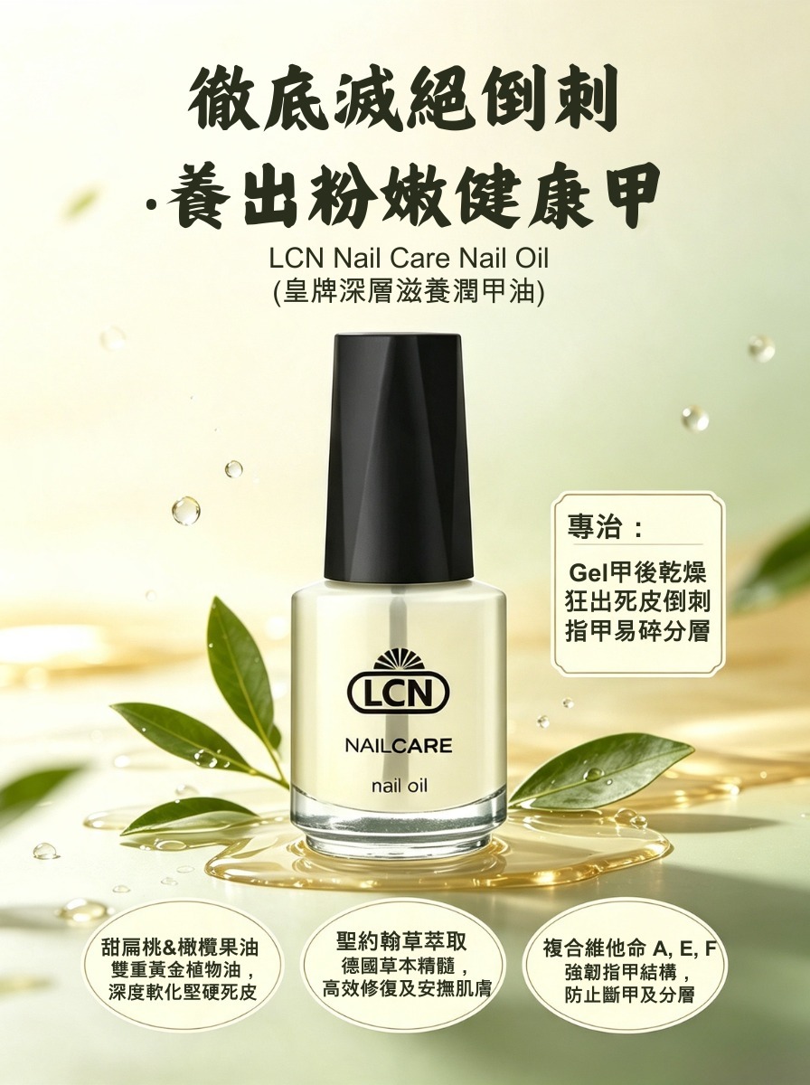 LCN Nail Care Nail Oil 潤甲油16ml [貨期截單後一個月]