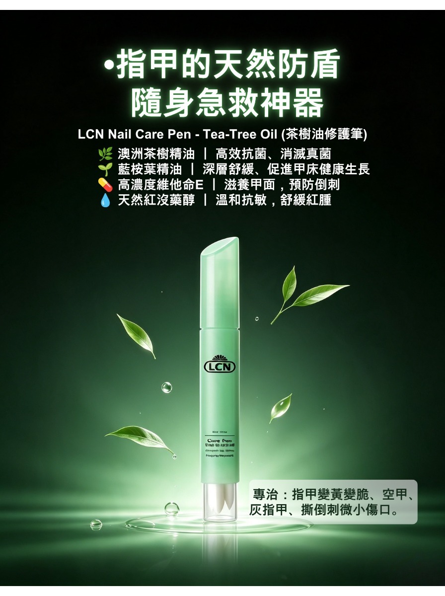LCN nail care Care Pen Tea–Tree Oil 茶樹油潤甲筆（茶樹油筆）[貨期截單後一個月]