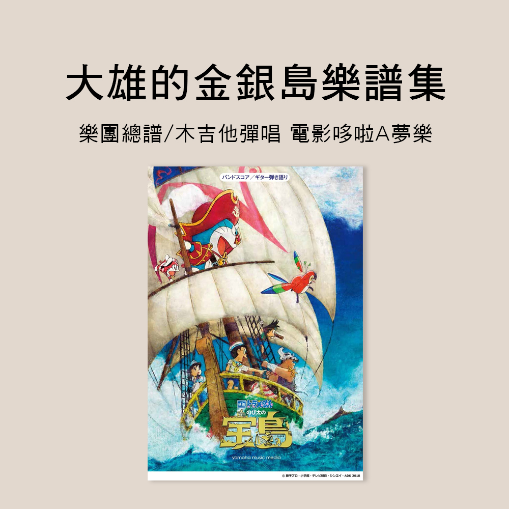 958195 樂團總譜/木吉他彈唱 電影哆啦A夢：大雄的金銀島官方樂譜集