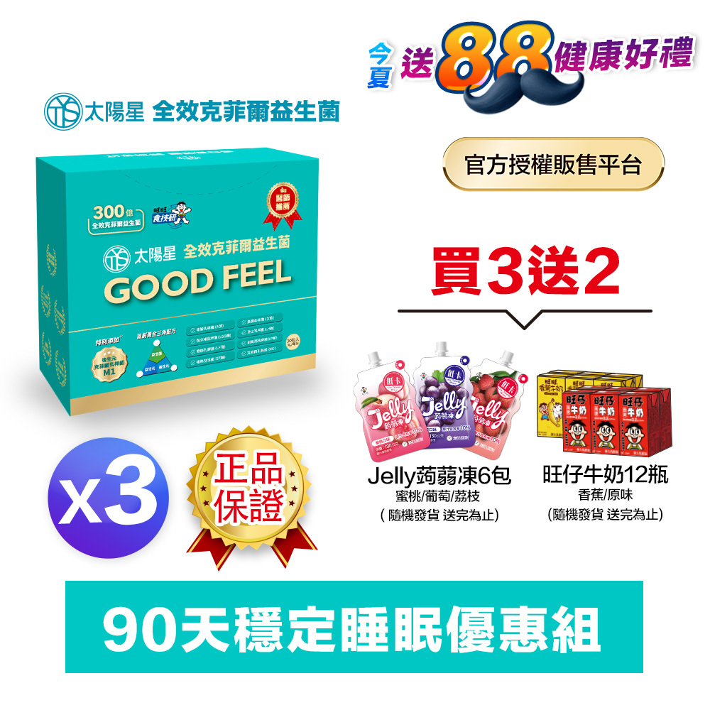 【現折＋送好禮】幫助入睡｜順暢排便｜✅正品保證｜【太陽星】全效克菲爾益生菌三盒組(3g*30包*3盒)
