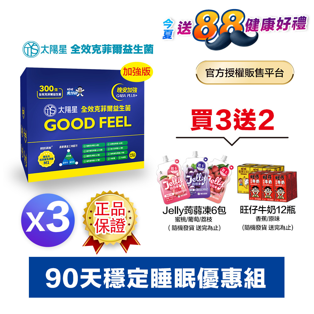 【現折｜輸入再省】💤幫助入睡｜GABA PLUS+｜✅正品保證｜【太陽星】全效克菲爾益生菌晚安加強版三盒組(3g*30包*3盒)