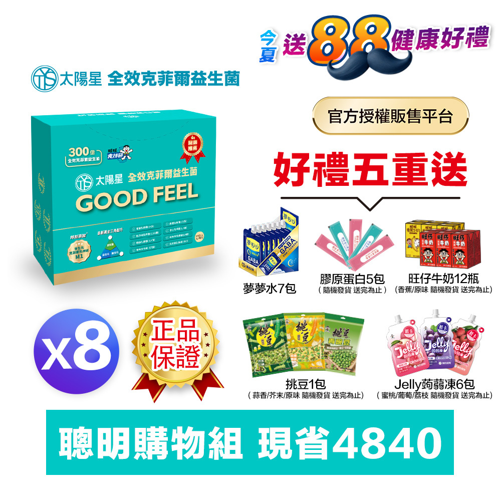 【送$388｜好禮五重送】💤幫助入睡｜順暢排便｜✅正品保證｜【太陽星】全效克菲爾益生菌八盒組(3g*30包*8盒)