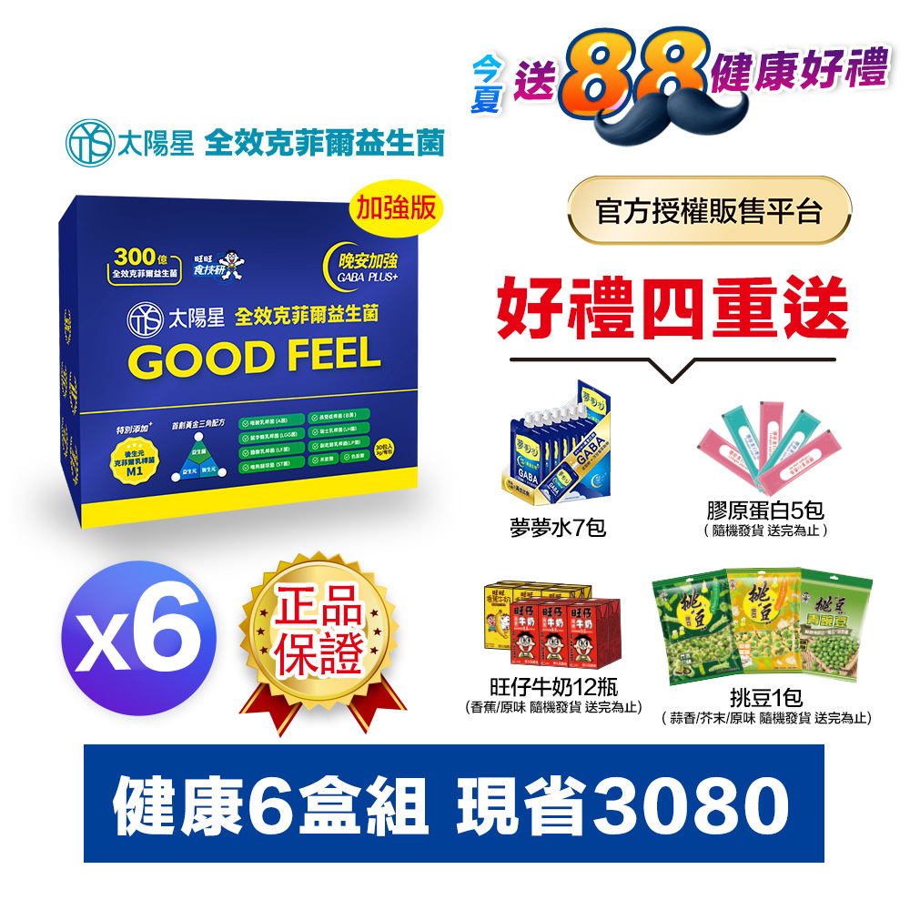 【送$388再拿好禮】💤幫助入睡｜GABA PLUS+｜✅正品保證｜【太陽星】全效克菲爾益生菌晚安加強版六盒組(3g*30包*6盒)