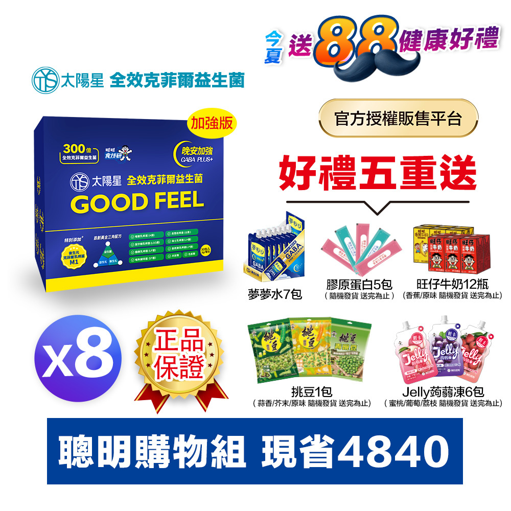 【送$388＋好禮五重送】💤幫助入睡｜GABA PLUS+｜✅正品保證｜【太陽星】全效克菲爾益生菌晚安加強版八盒組(3g*30包*8盒)