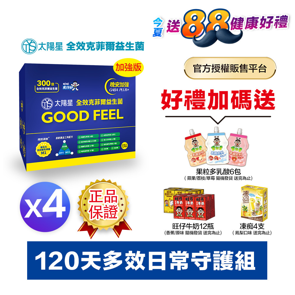 【下單送$388】💤幫助入睡｜GABA PLUS+｜正品保證｜【太陽星】全效克菲爾益生菌晚安加強版四盒組(3g*30包*4盒)