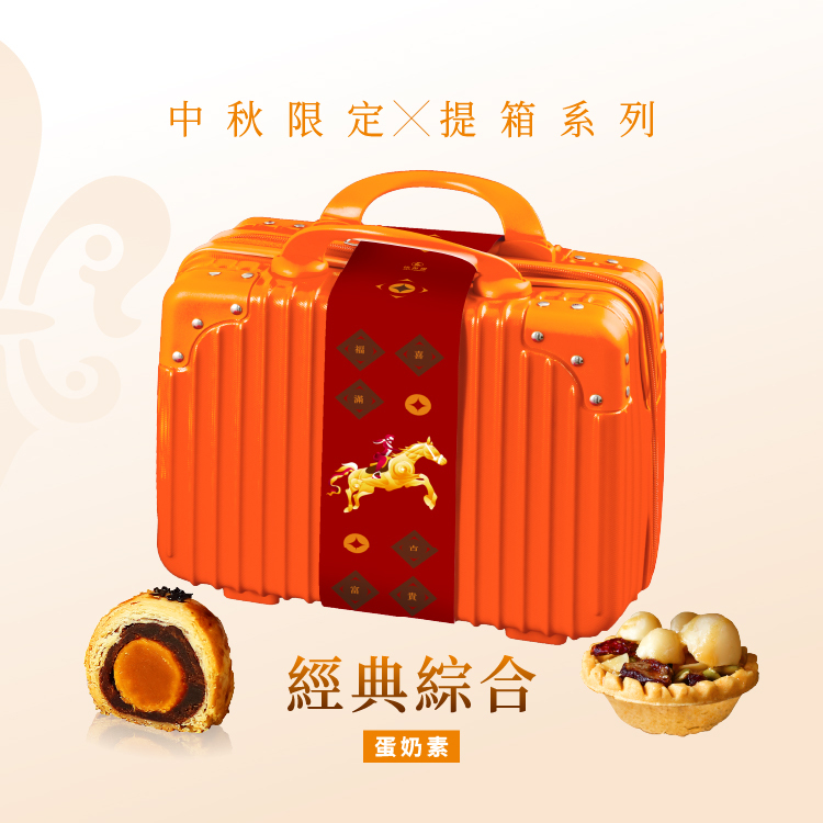 法布甜｜14吋時尚手提行李箱禮盒（內含：卡滋蛋黃酥3顆+法式堅果塔3顆）