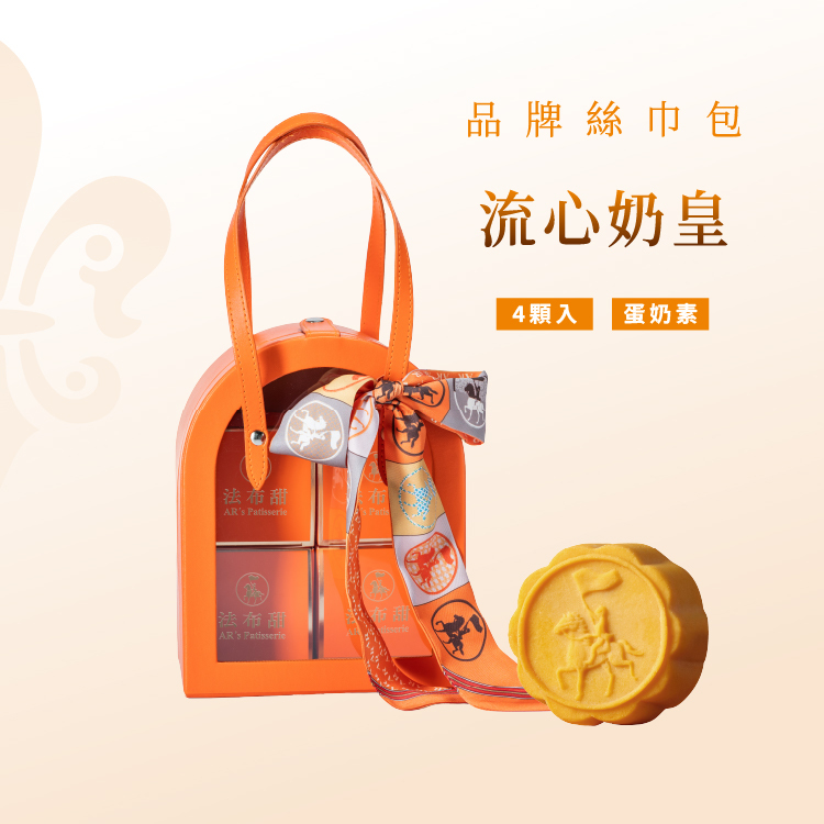 法布甜 品牌時尚絲巾包（內含：4入經典流心奶皇酥）