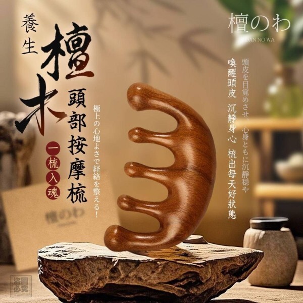 WSBB10587 日本檀のわ-多功能養生檀木按摩梳 （現貨）