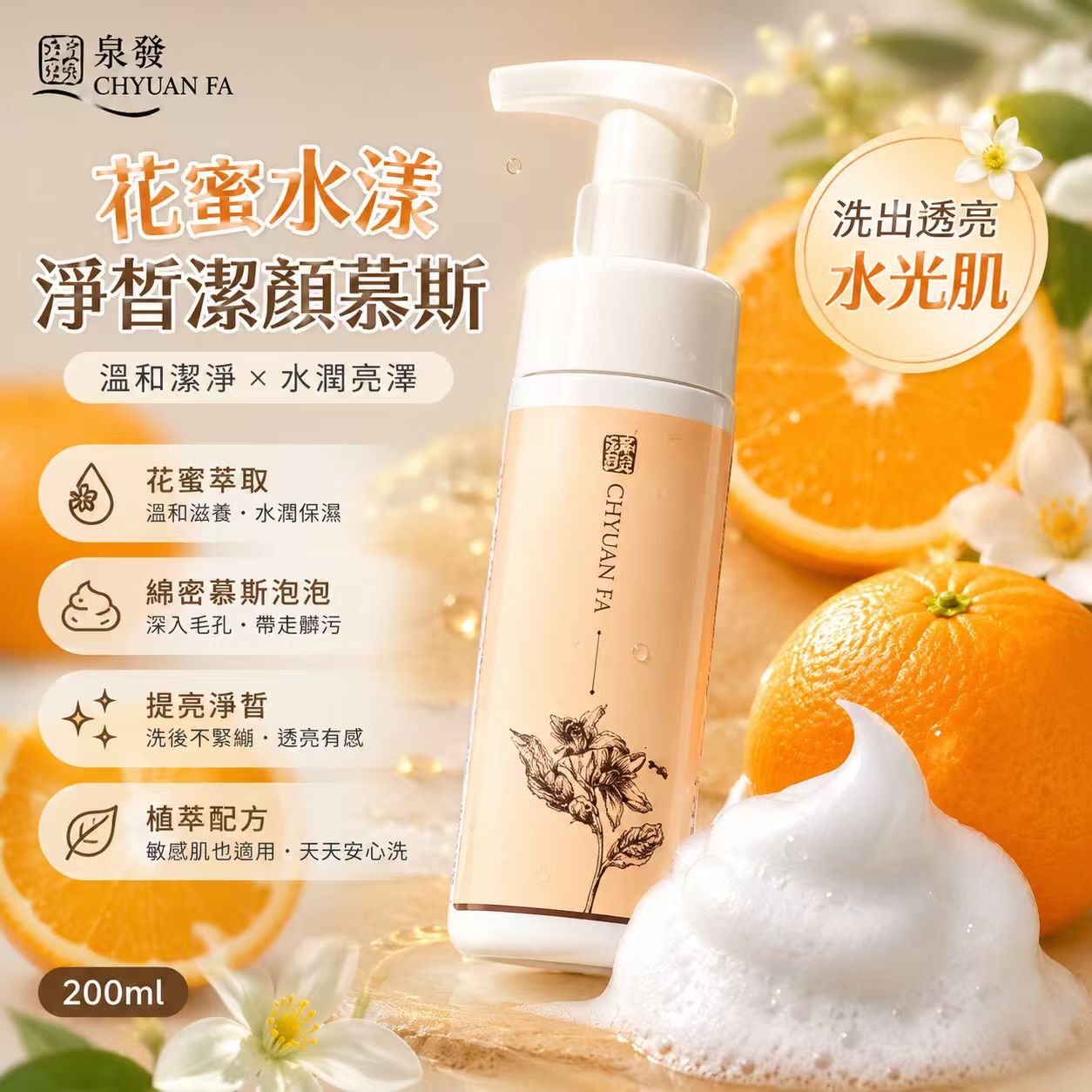 【現貨】泉發 CF010566 花蜜水漾淨皙潔顏慕斯200ml