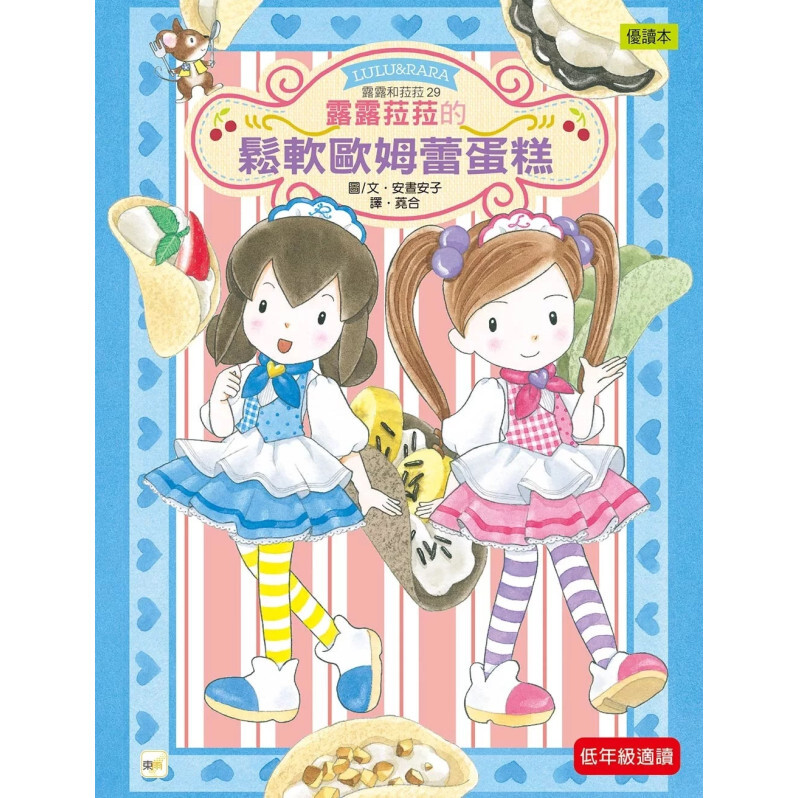 【露露和菈菈】29：露露菈菈的鬆軟歐姆蕾蛋糕 （低年級讀本）