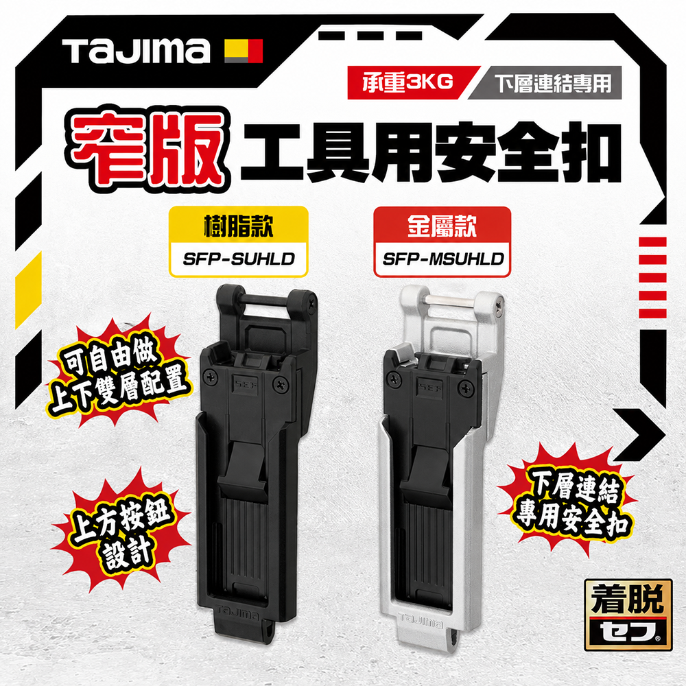 田島TAJIMA｜Custom安全扣用 下層安全扣 窄版 金屬安全扣