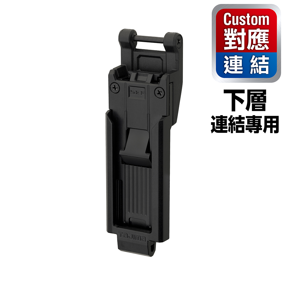 田島TAJIMA｜Custom安全扣用 下層安全扣 窄版 金屬安全扣