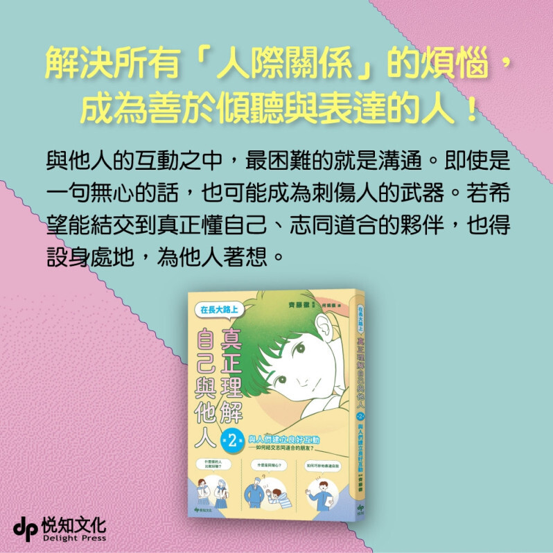【SEL學習讀本】在長大路上，真正理解自己與他人 (II)：與人們建立良好互動——如何結交志同道合的朋友？