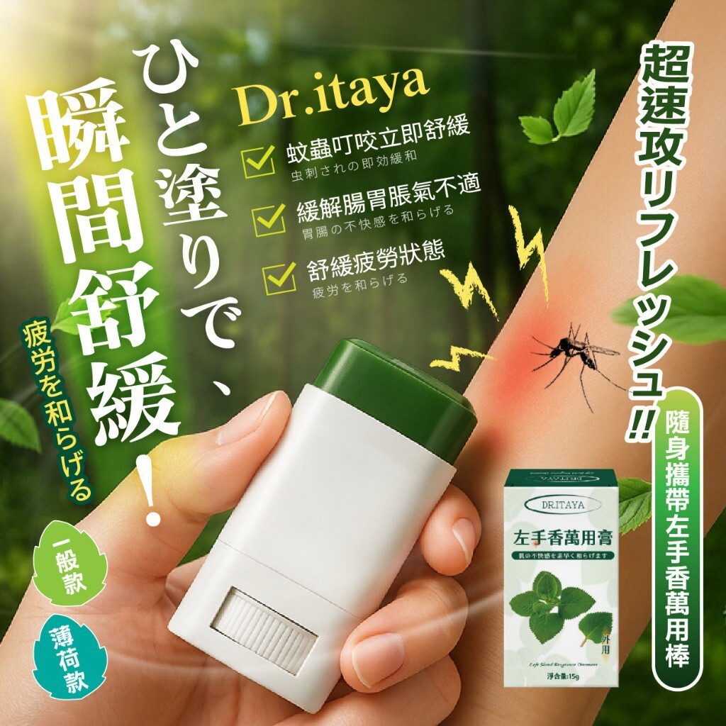 WSBB12340 DR.ITAYA® 左手香萬用膏 15g （9月上旬）