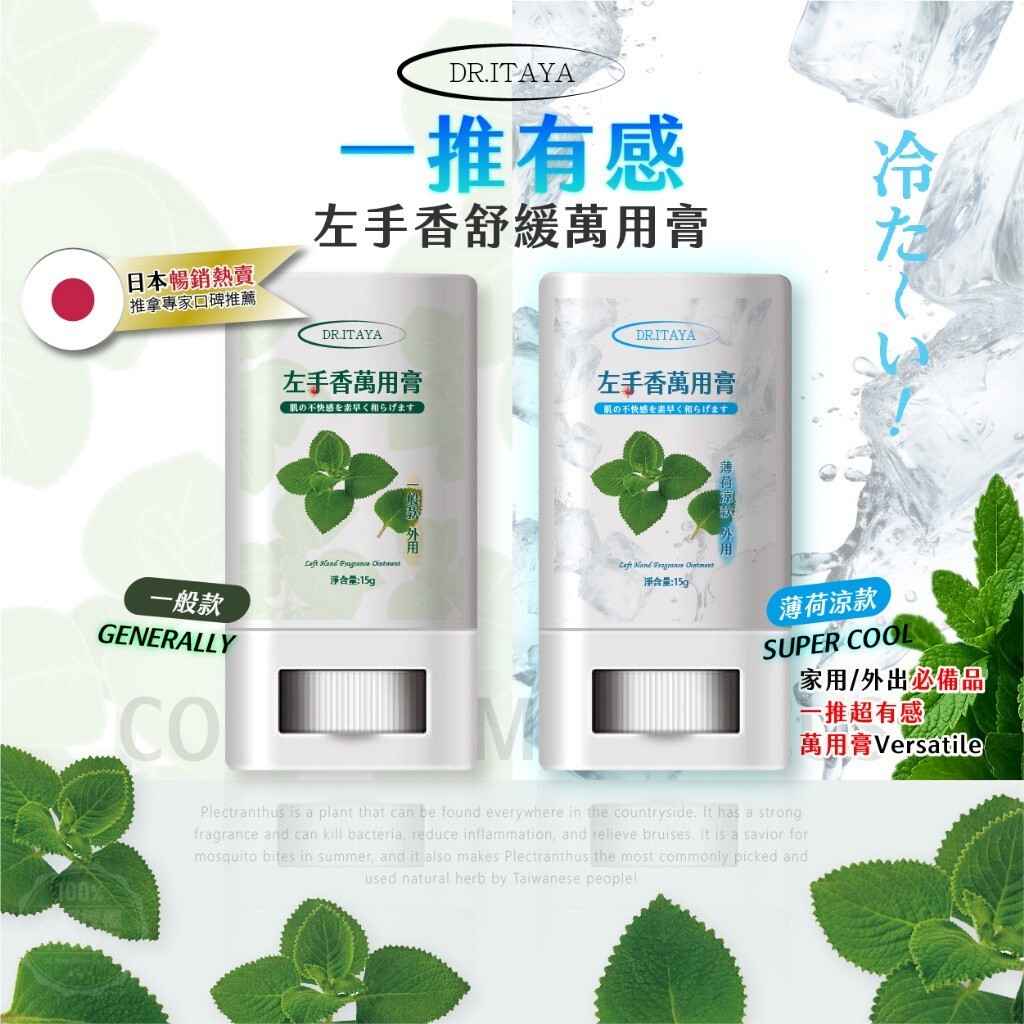 WSBB12340 DR.ITAYA® 左手香萬用膏 15g （9月上旬）