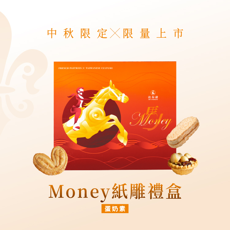 法布甜 馬年 Money禮盒