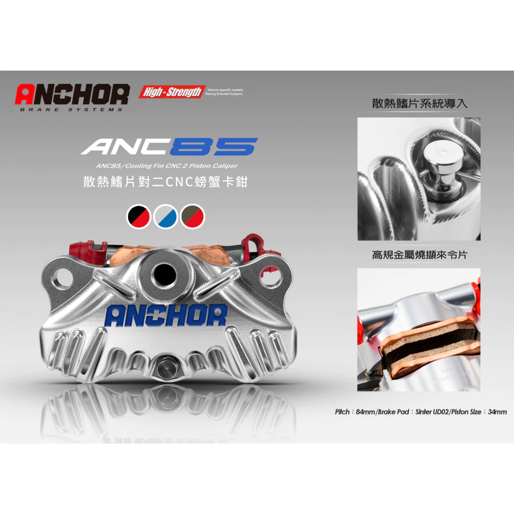 【ANCHOR 銨科】ANC85 CNC 散熱鰭片 螃蟹卡鉗 對二卡鉗 卡鉗 84mm 銨科螃蟹卡鉗 散熱系統 全車系通用