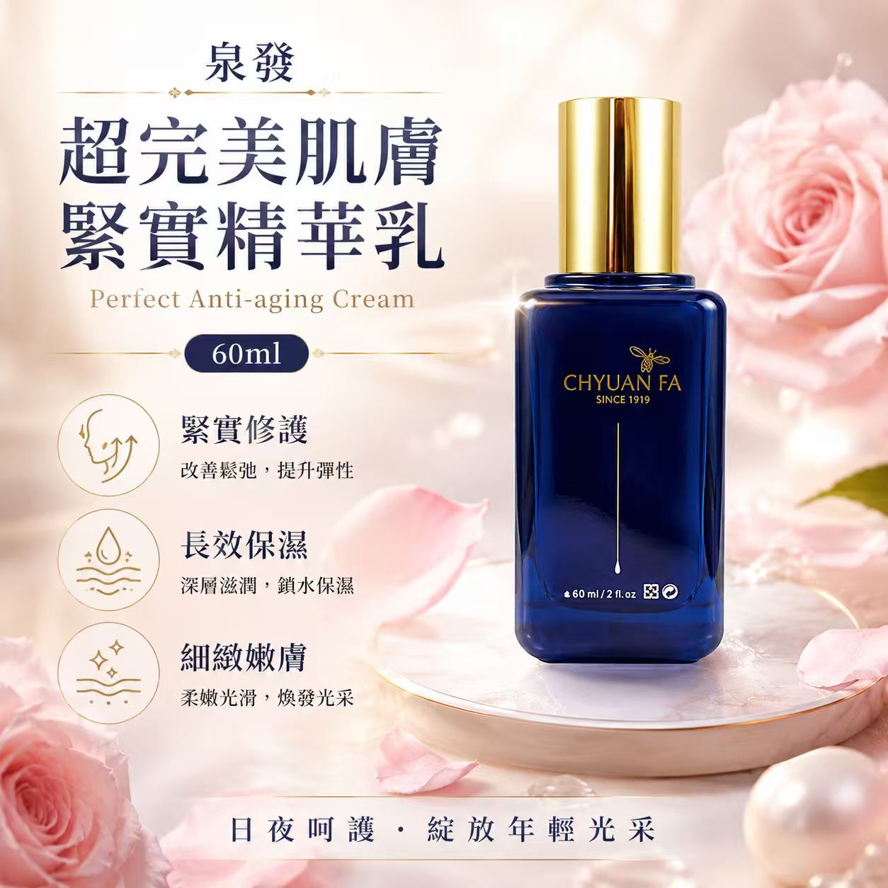 【現貨】泉發 L052604 超完美肌膚緊實精華乳 60ml