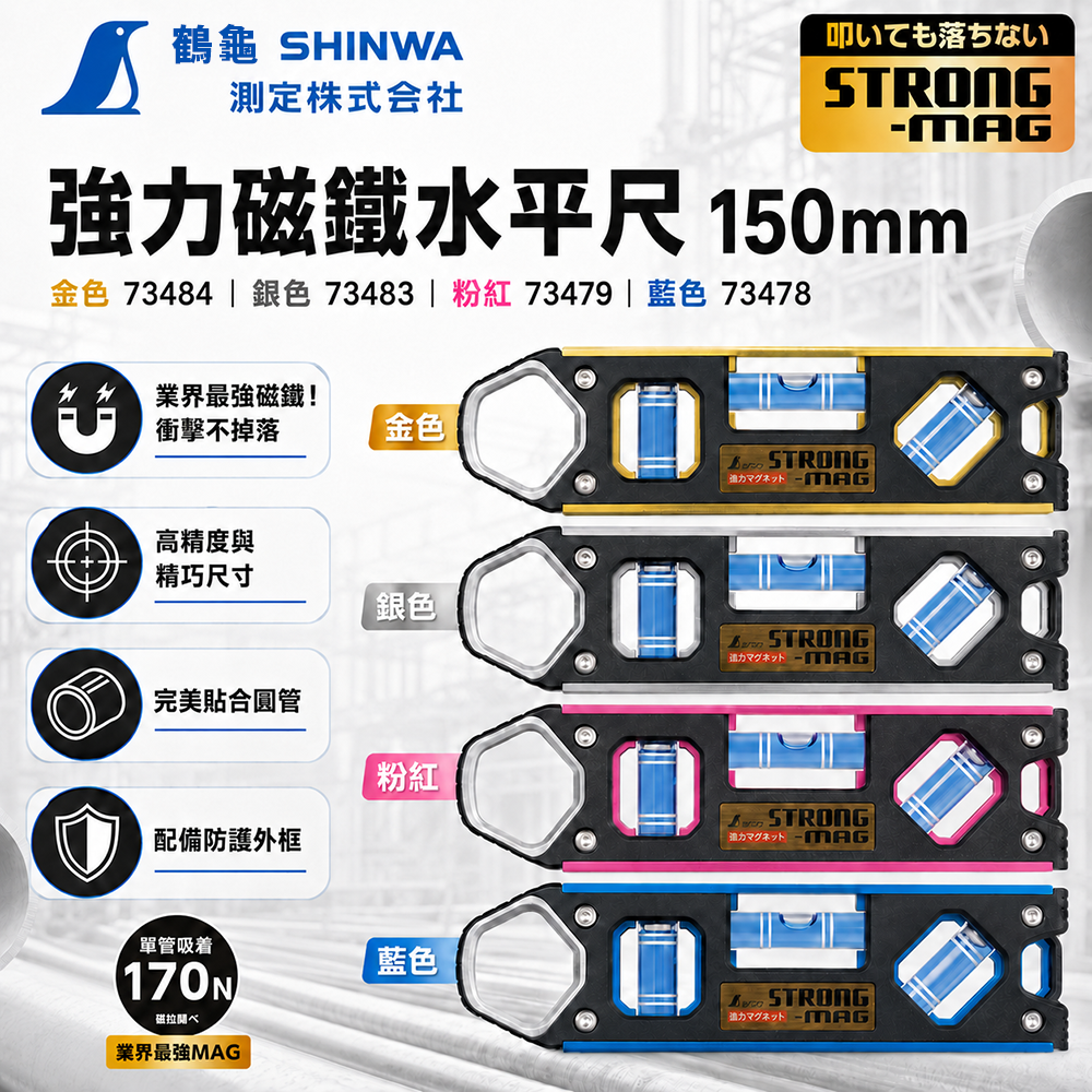 鶴龜SHINWA｜強力磁鐵水平尺 150mm STRONG-MAG 工程用水平尺