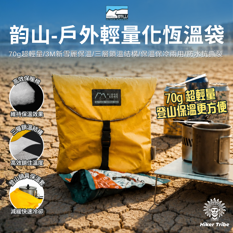Nature Hills韵山 戶外輕量化恆溫袋|70g超輕量|保溫保冰兩用|3M新雪麗保溫|三層鎖溫結構|6小時冰塊留存|可當鍋具保溫套|防水抗撕外層 保冰袋 保溫袋 保冷袋