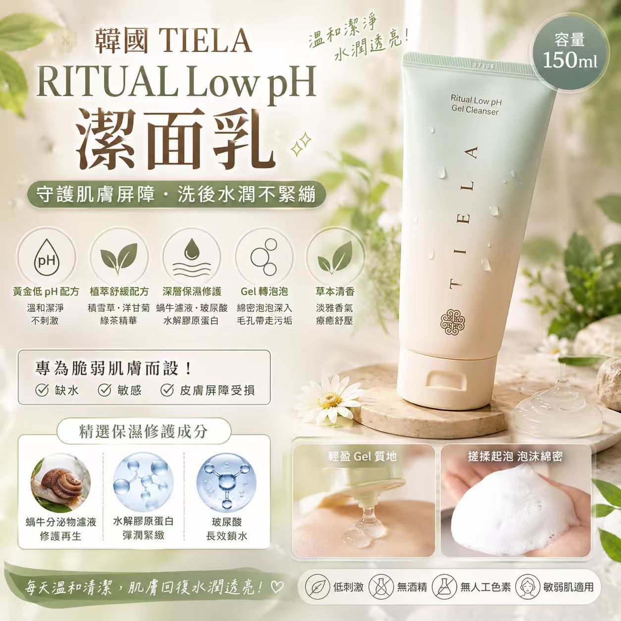 【現貨】KR0429009 韓國 TIELA RITUAL Low pH 潔面乳150ml