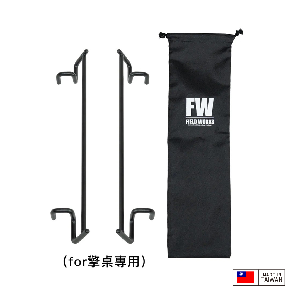 FIELD WORKS 銜for擎桌（兩入一組）