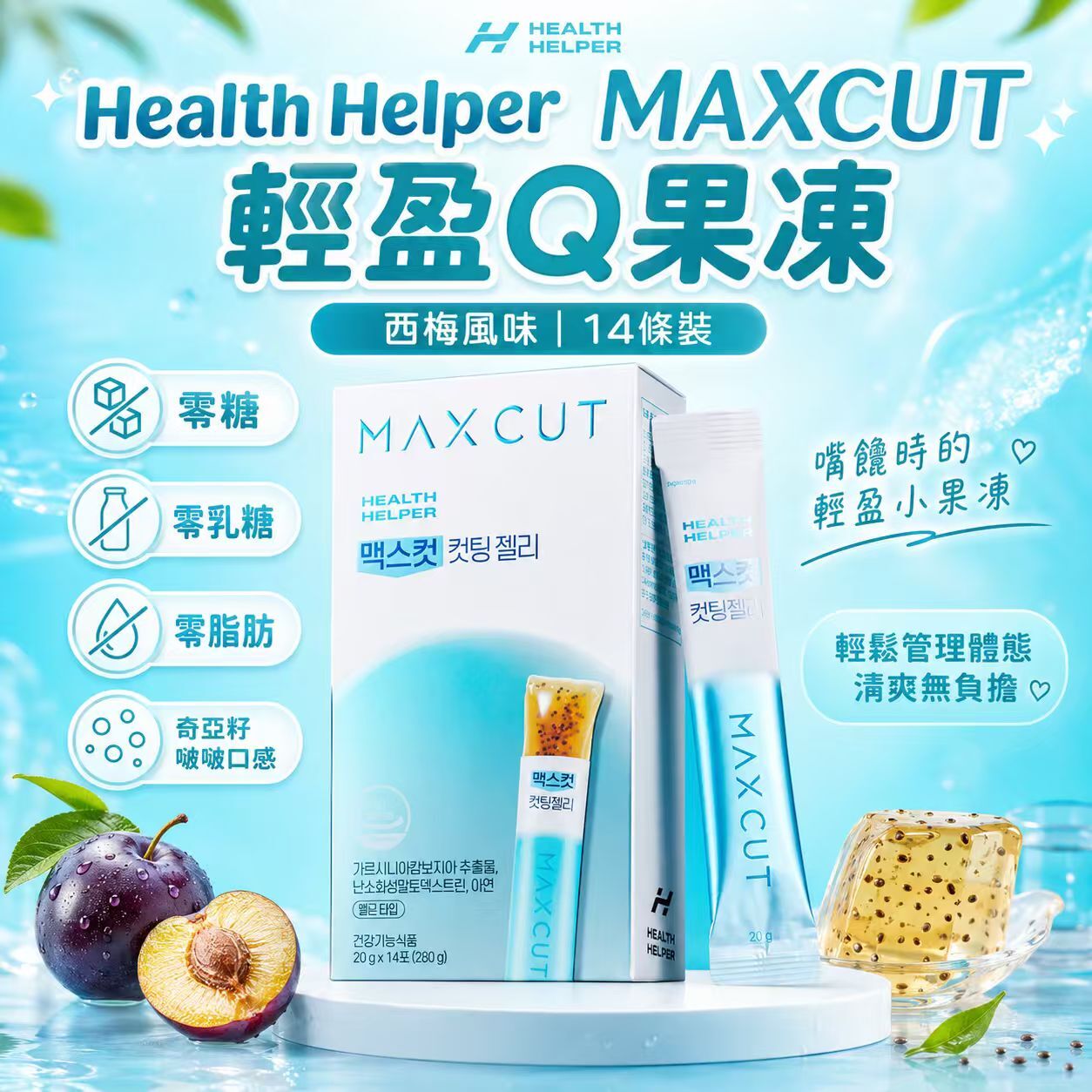 【現貨】HealthHelper LX041309 Maxcut 輕盈Q果凍 (14條裝)