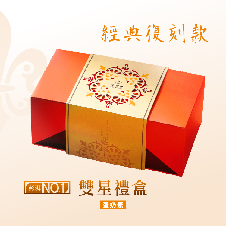 法布甜 復刻經典款 雙星禮盒
